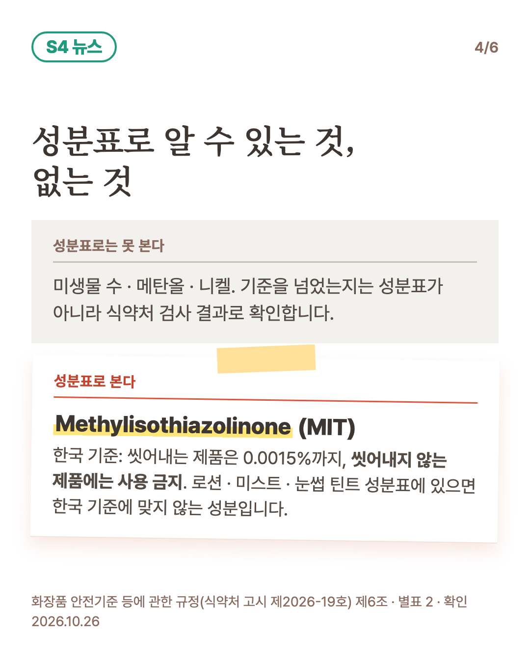 성분표로 알 수 있는 것, 없는 것. 성분표로는 못 본다: 미생물 · 메탄올 · 니켈은 양이 적히지 않아 검사로만 안다. 성분표로 본다: Methylisothiazolinone(MIT), 한국 기준은 씻어내는 제품 0.0015%까지, 씻어내지 않는 제품에는 사용 금지. 로션 · 미스트 · 눈썹 틴트 성분표에 있으면 한국 기준에 맞지 않는 성분.